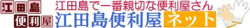 広島県江田島市の便利屋さん『江田島便利屋ネット』 ロゴ